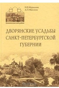 Книга Дворянские усадьбы Санкт-Петербургской губернии
