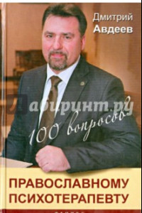 Книга 100 вопросов православному психотерапевту