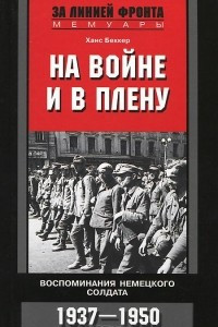 Книга На войне и в плену. Воспоминания немецкого солдата. 1937-1950