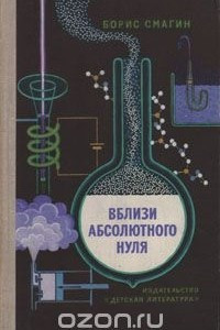 Книга Вблизи абсолютного нуля