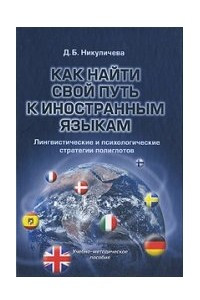 Книга Как найти свой путь к иностранным языкам. Лингвистические и психологические стратегии полиглотов