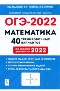 Книга ОГЭ 2022 Математика. 9 класс. 40 тренировочных вариантов по демоверсии 2022 года