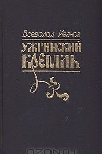 Книга Ужгинский кремль