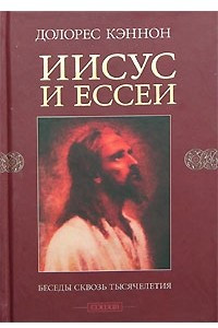 Книга Иисус и ессеи. Беседы сквозь тысячелетия