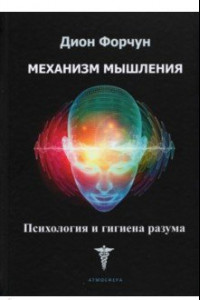 Книга Механизм мышления. Психология и гигиена разума
