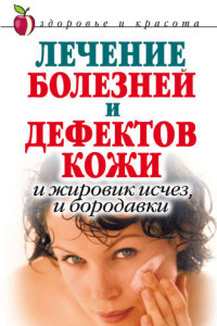 Книга Лечение болезней и дефектов кожи. И жировик исчез, и бородавки