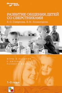 Книга Первые шаги. Развитие общения детей со сверстниками.Авторы Смирнова Е.О. и Холмогорова В.М.