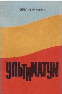 Книга Ультиматум