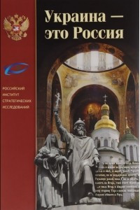 Книга Украина - это Россия