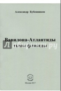 Книга Вавилона-Атлантиды тьмы флюиды. Стихи