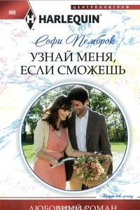 Книга Узнай меня, если сможешь