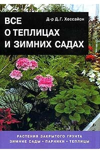 Книга Все о теплицах и зимних садах