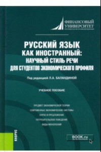 Книга Русский язык как иностранный. Научный стиль речи для студентов экономического профиля. Учебное пос.