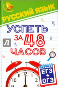Книга Русский язык. Успеть за 48 часов. ЕГЭ + ОГЭ