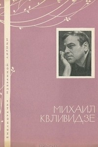 Книга Михаил Квливидзе. Избранная лирика