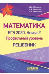 Книга ЕГЭ-2020. Математика. Книга 2. Профильный уровень. Решебник