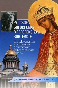 Книга Русское богословие в европейском контексте. С. Н. Булгаков и западная религиозно-философская мысль