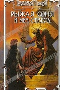 Книга Рыжая Соня и меч Севера
