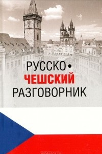 Книга Русско-чешский разговорник