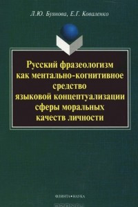 Книга Русский фразеологизм как ментально-когнитивное средство языковой концептуализации сферы моральных качеств личности