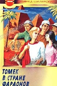 Книга Томек в стране фараонов