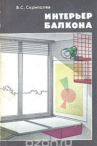 Книга Интерьер балкона.