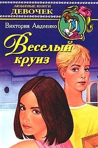 Книга Веселый круиз