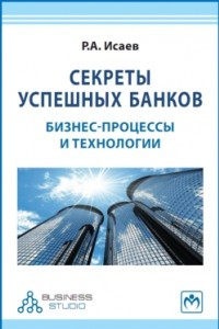 Книга Секреты успешных банков: бизнес-процессы и технологии (2-е издание)