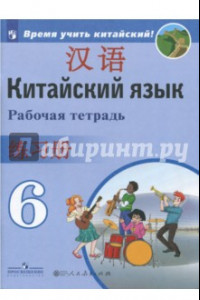 Книга Китайский язык. 6 класс. Второй иностранный язык. Рабочая тетрадь