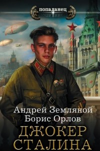 Книга Джокер Сталина