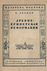 Книга Древнеегипетская реформация