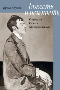 Книга Тяжесть и нежность. О поэзии Осипа Мандельштама