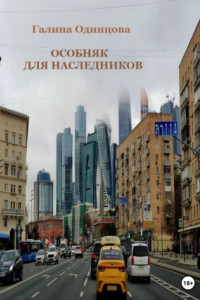 Книга Особняк для наследников