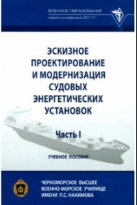 Книга Эскизное проектирование и модернизация судовых энергетических установок. Часть I. Учебное пособие