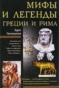 Книга Мифы и легенды Греции и Рима