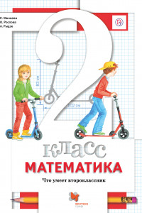 Книга Математика. 2 класс. Что умеет второклассник