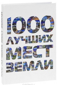 Книга 1000 лучших мест Земли, которые нужно увидеть за свою жизнь