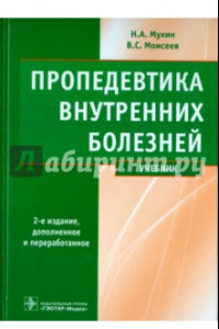 Книга Пропедевтика внутренних болезней. Учебник (+ CD)