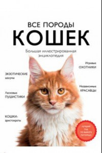 Книга Все породы кошек. Большая иллюстрированная энциклопедия