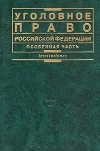Книга Уголовное право Российской Федерации. Особенная часть