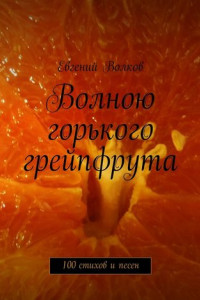 Книга Волною горького грейпфрута. 100 стихов и песен