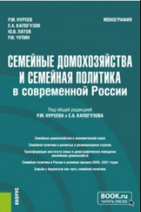 Книга Семейные домохозяйства и семейная политика в современной России. Монография