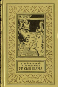 Книга Ур, сын Шама