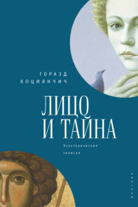 Книга Лицо и тайна. Лицо и тайна. Экзотерические записки