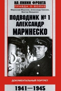 Книга Подводник № 1 Александр Маринеско. Документальный портрет. 1941-1945