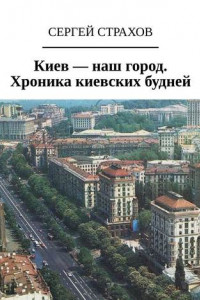 Книга Киев – наш город. Хроника киевских будней