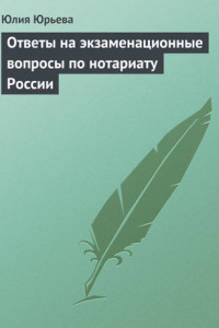 Книга Ответы на экзаменационные вопросы по нотариату России