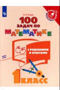 Книга Математика. 1 класс. 100 задач с решениями и ответами. Учебное пособие