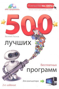 Книга 500 лучших бесплатных программ для компьютера. (+DVD). 2е издание