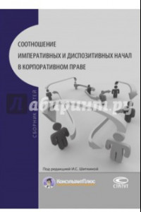 Книга Соотношение императивных и диспозитивных начал в корпоративном праве. Сборник статей